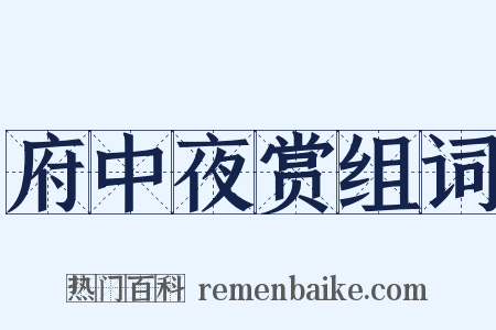 府中夜赏组词是什么意思的图片